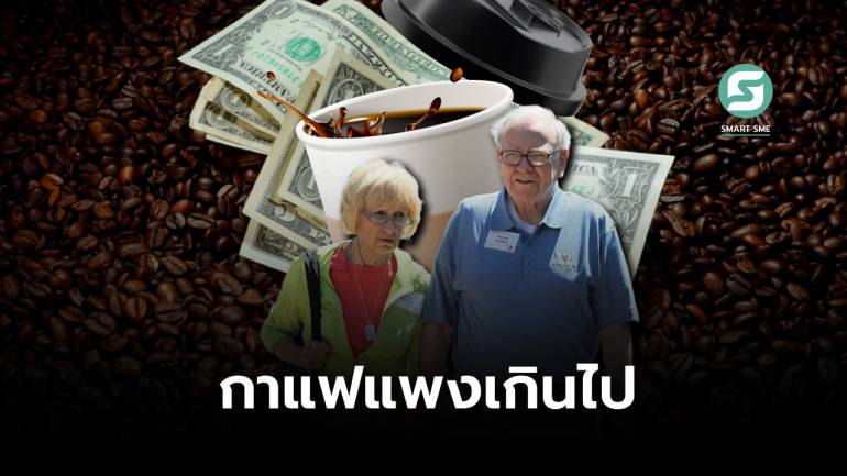 ภรรยา Warren Buffett บ่นพนักงาน ขายกาแฟแก้วละ 136 บาทได้ยังไง เพราะแพงเกินไป