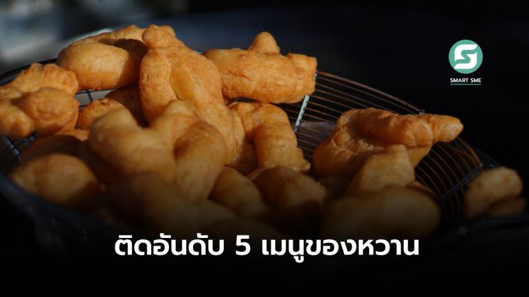 ปาท่องโก๋ไทย คว้าอันดับ 5 อาหารหวาน STREET FOOD ดีที่สุดในโลก
