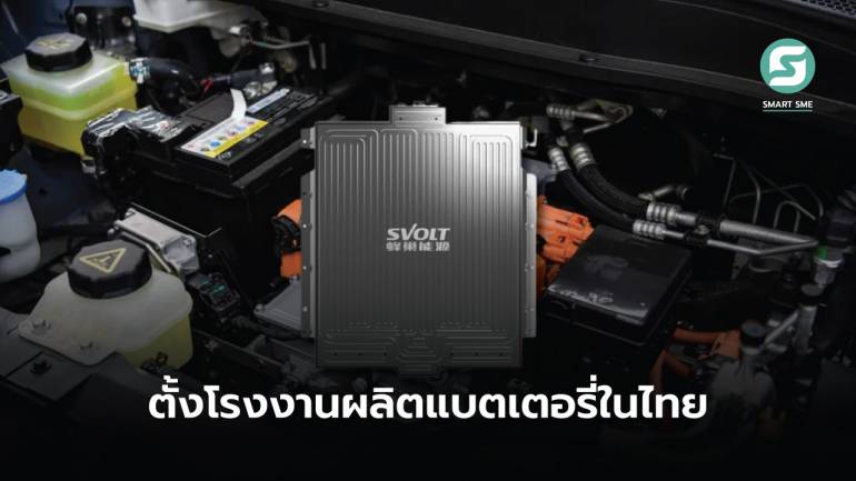 SVOLT ผู้ผลิตแบตเตอรี่รถยนต์ไฟฟ้ารายใหญ่จีน เลือกตั้งโรงงานในไทยเป็นที่แรกในอาเซียน