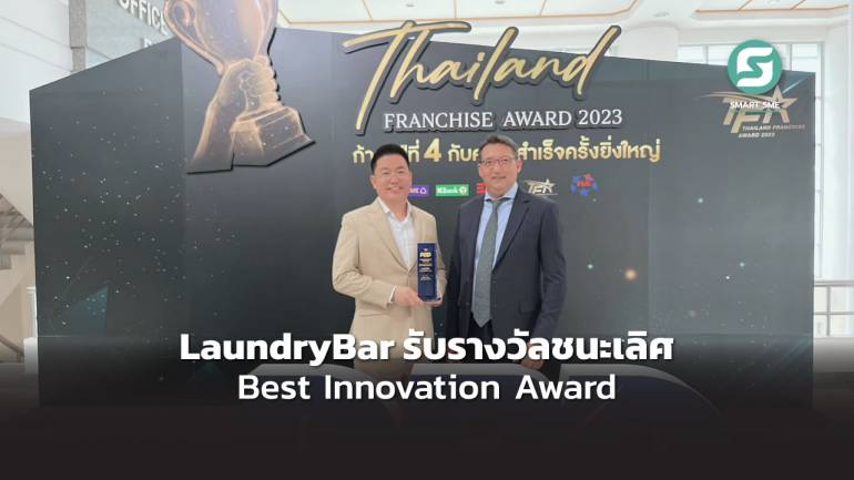 LaundryBar แฟรนไชส์ ธุรกิจสะดวกซักครบวงจร ได้รับรางวัลชนะเลิศ Best Innovation Award จาก กรมพัฒนาธุรกิจการค้า กระทรวงพาณิชย์ 