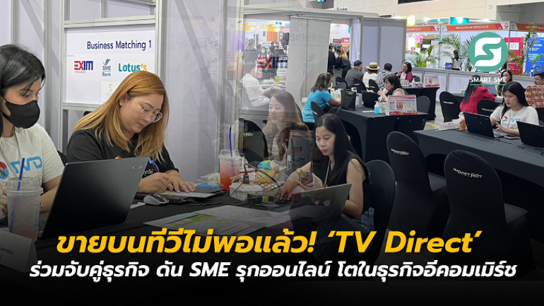 ‘TV Direct’ ร่วมงาน SMART SME EXPO 2023 ชวน SME บุกตลาดออนไลน์ สร้างช่องทางเติบโตให้ “คนตัวเล็ก” 