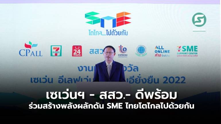 เซเว่นฯ -สสว.-ดีพร้อม  ร่วมสร้างพลังผลักดัน SME ไทยโตไกลไปด้วยกัน