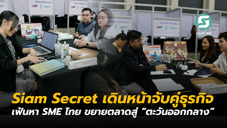 ‘Siam Secret’ เฟ้นหาพันธมิตรจับคู่ธุรกิจ ในงาน ‘Smart SME EXPO 2023’  ดันสินค้าไทย เจาะตลาด ‘ตะวันออกกลาง’ 