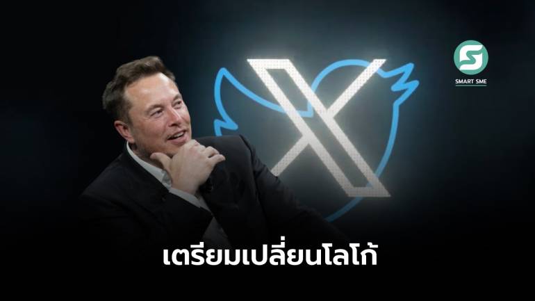 Elon Musk เล็งเปลี่ยนโลโก้ทวิตเตอร์ จาก “รูปนกสีฟ้า” เป็นตัวอักษร “X”