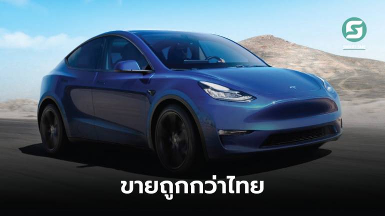 Tesla เปิดตัวรถ Model Y ในมาเลเซีย ถูกกว่าไทยเกือบ 5 แสนบาท เพียง 4 วัน มียอดจองกว่า 1 หมื่นคัน