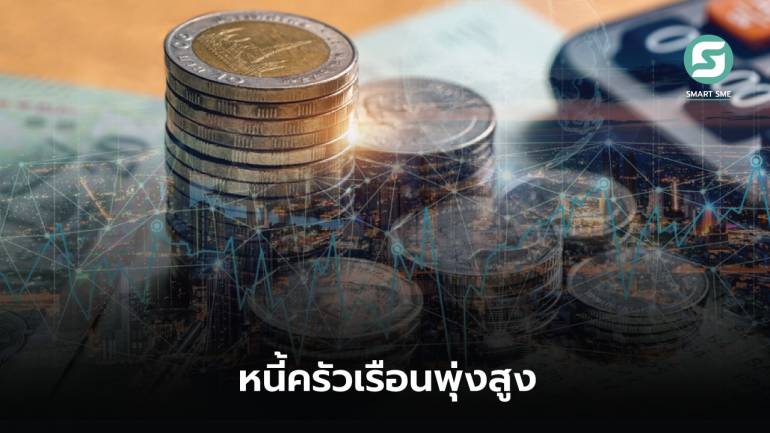 หนี้ครัวเรือนไทย ไตรมาส 1/2566 พุ่งสูงเกือบ 16 ล้านล้านบาท คิดเป็น 90.6% ของจีดีพี