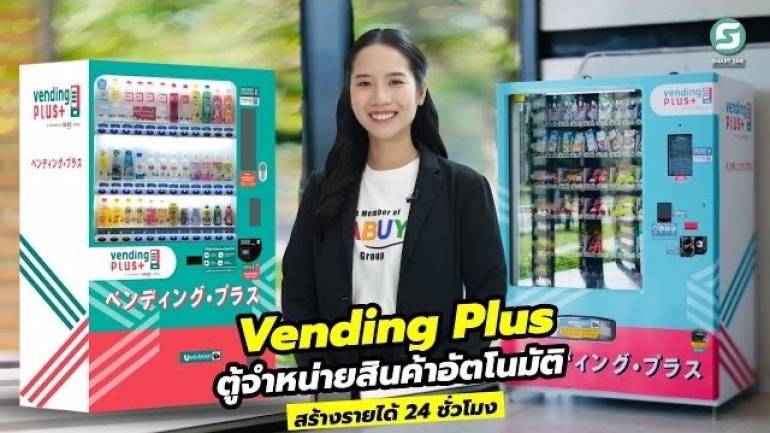 Vending Plus ตู้จำหน่ายสินค้าอัตโนมัติ อันดับ 1 ของประเทศไทย