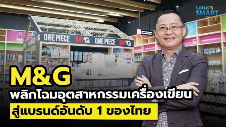 เปิดร้านขายเครื่องเขียนไม่ใช่เรื่องยาก M&G แฟรนไชส์ร้านเครื่องเขียนอันดับ 1 ของประทศไทย