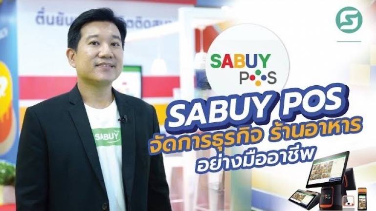 SABUY POS (สบาย พอซ) ระบบบริหารจัดการการขายหน้าร้านที่ Fit กับทุกธุรกิจ