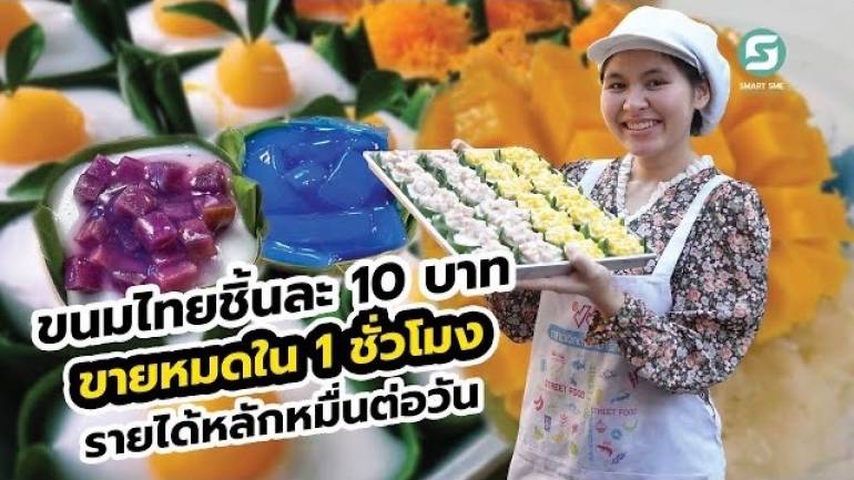 ขนมไทยชิ้นละ 10 บาท ขายหมดใน 1 ชั่วโมง รายได้หลักหมื่นต่อวัน