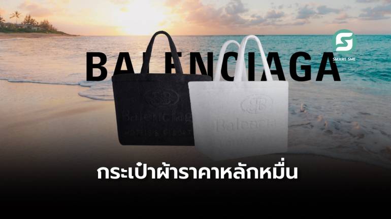 Balenciaga ออกกระเป๋าทำจากผ้าขนหนู ราคา 42,000 บาท พกไปเดินเล่นริมชายหาด