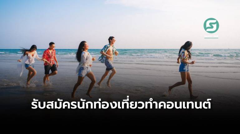 เตรียมตัวออกเดินทางได้! ททท.รับสมัคร “นักท่องเที่ยวแห่งประเทศไทย” พร้อมเงินสนับสนุน 504,000 บาท