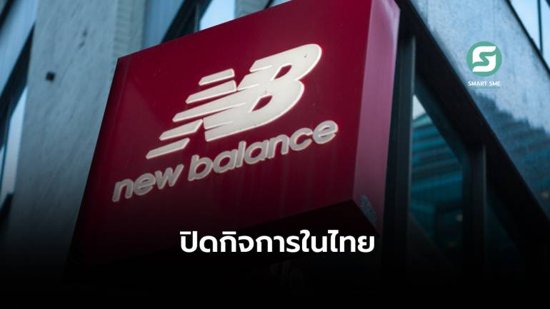 ลาก่อน! New Balance ปิดช็อปทุกสาขาในไทย 26 เม.ย. เป็นต้นไป