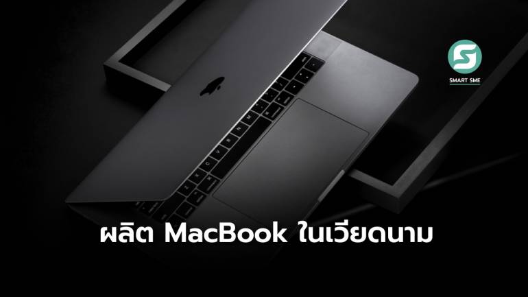 หรือจะไม่ใช่ไทย! Apple ตั้งโรงงานสร้าง MacBook ในเวียดนาม ด้วยงบลงทุน 4,138 ล้านบาท
