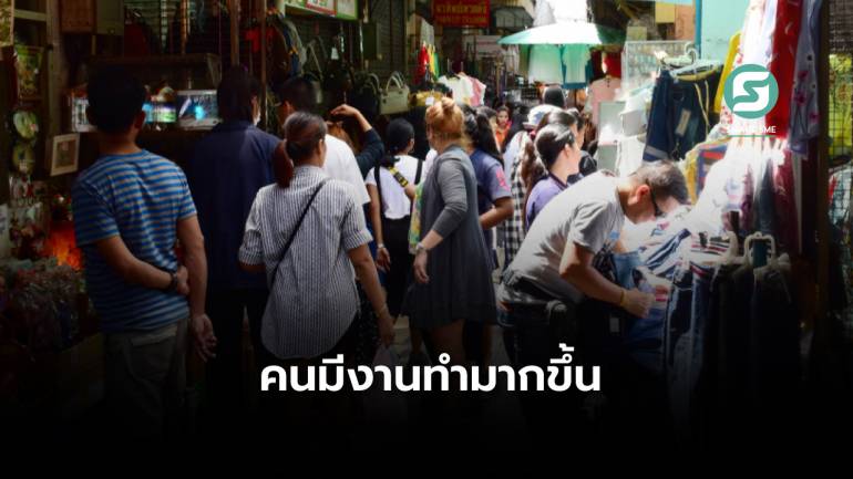 อัตราว่างงานไทยต่ำกว่า 1% ครั้งแรกในรอบ 4 ปี สอดคล้องเศรษฐกิจฟื้นตัว 