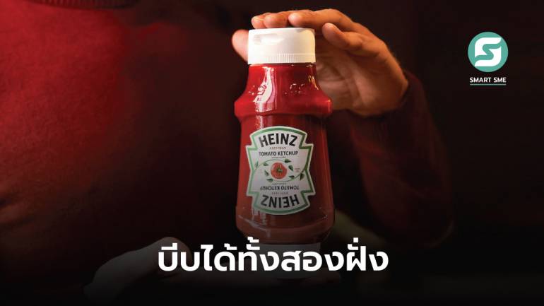 Heinz ออกแบบขวดซอสมะเขือเทศมีฝาปิดสองฝั่ง หมดปัญหาตบก้นขวด