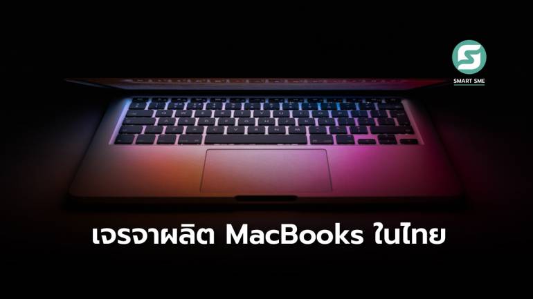 Apple คุยซัพพลายเออร์เพื่อผลิต MacBooks ในไทย ขยายฐานผลิตนอกจีน