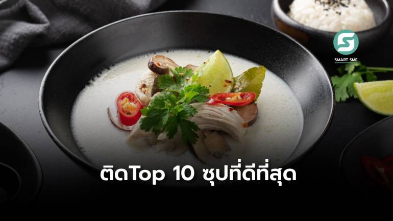 “ต้มข่าไก่” ของไทย ติดอันดับ 9 ซุปที่ดีที่สุดของโลกจากนักรีวิวอาหาร