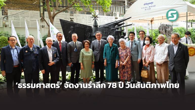 ‘ธรรมศาสตร์’ จัดงานรำลึก 78 ปี วันสันติภาพไทย