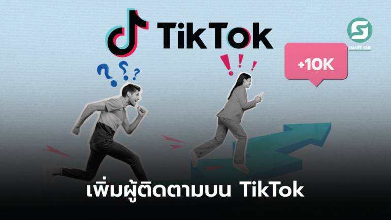 วิธีทำให้ยอดติดตามบน TikTok เติบโตเกิน 10,000 Followers ภายใน 6 เดือน