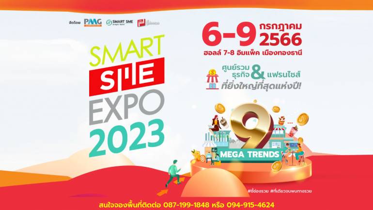 บิ๊กอีเว้นท์งานแฟรนไชส์แห่งปี “Smart SME EXPO 2023” ชู 9 Mega Trends ธุรกิจฮิตติดกระแส เปิดจองบูธโค้งสุดท้ายแล้ววันนี้!!