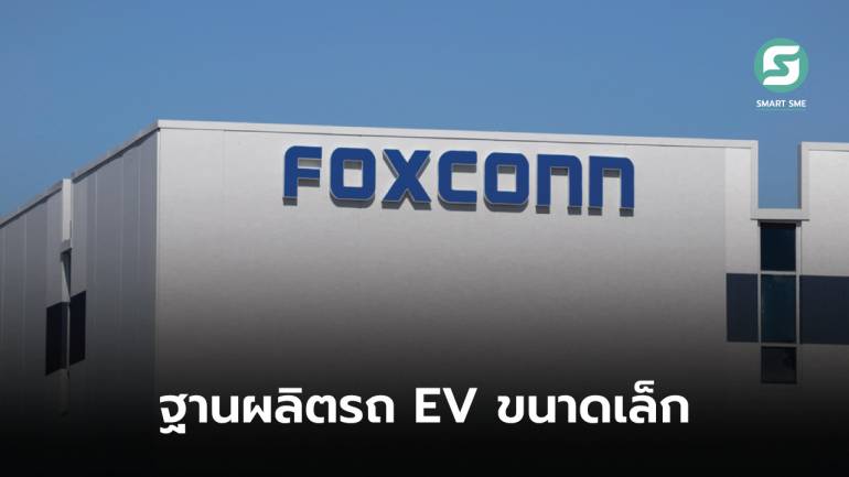 Foxconn ตั้งเป้าวาง “อินเดีย” หรือ “ไทย” เป็นฐานผลิตรถยนต์ EV ขนาดเล็ก