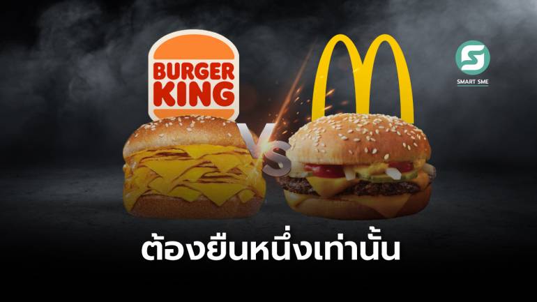 ต้องมีหนึ่งเดียว! Burger King- McDonald’s กับกลยุทธ์การตลาดจิกกัดคู่แข่ง ทั้งที่รู้ว่าเสี่ยง