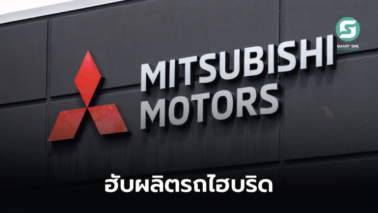 “มิตซูบิชิ” เลือกไทยเป็นศูนย์กลางผลิตรถไฮบริด คาดมีความต้องการสูงอย่างน้อย 10 ปี