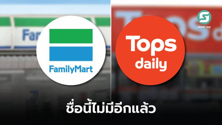 ก่อนชื่อนี้ไม่มีต่อไป! ย้อนเส้นทาง FamilyMart ในไทย ก่อนเปลี่ยนชื่อเป็น Tops Daily
