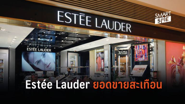 เทรนด์แต่งหน้าเปลี่ยน Estée Lauder ยอดขายสะเทือน