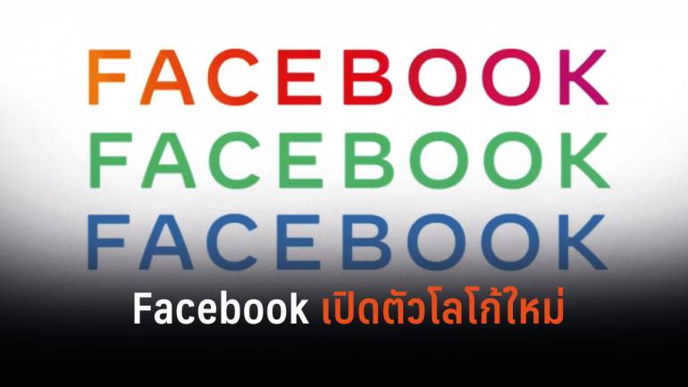Facebook เปิดตัวโลโก้ใหม่เพื่อสร้างแบรนด์ขององค์กร