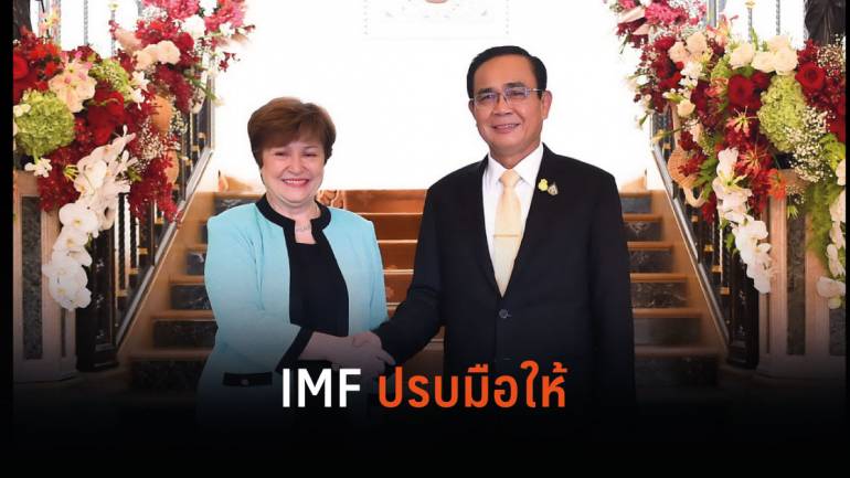 IMF ชื่นชมเสถียรภาพและบทบาทประเทศไทยในเวทีระหว่างประเทศ