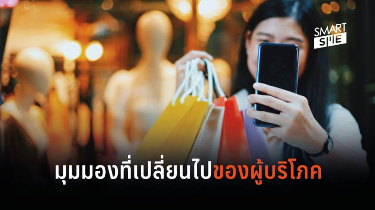มุมมองใหม่และความคาดหวังของผู้บริโภคชาวไทยต่อธุรกิจ