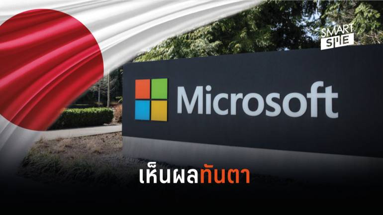 Microsoft ญี่ปุ่นลดเวลาการทำงานหยุด 3 วัน/สัปดาห์ พบประสิทธิภาพเพิ่มขึ้นเกือบ 40%