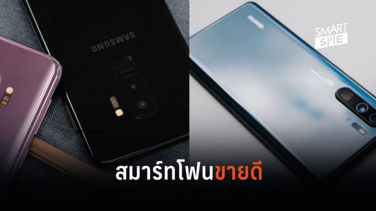 Huawei และ Samsung ครองแชมป์ตลาดสมาร์ทโฟนในไตรมาส 3/2019