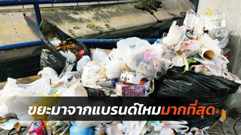 เผยการสำรวจการทิ้งขยะพลาสติกในประเทศไทย มาจากแบรนด์ไหนมากที่สุด
