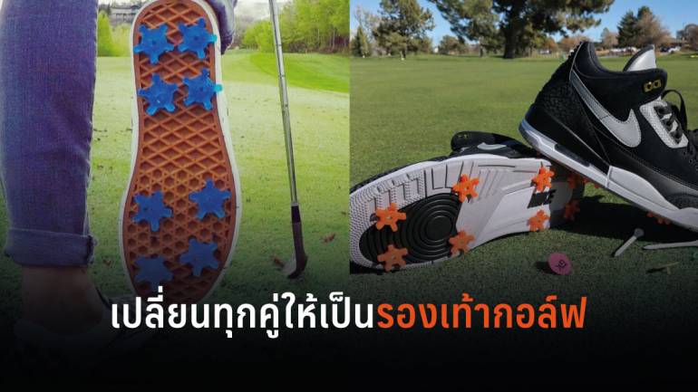 Golfkicks สตาร์ทอัพที่จะเปลี่ยนรองเท้าทุกคู่ให้กลายเป็นรองเท้ากอล์ฟ