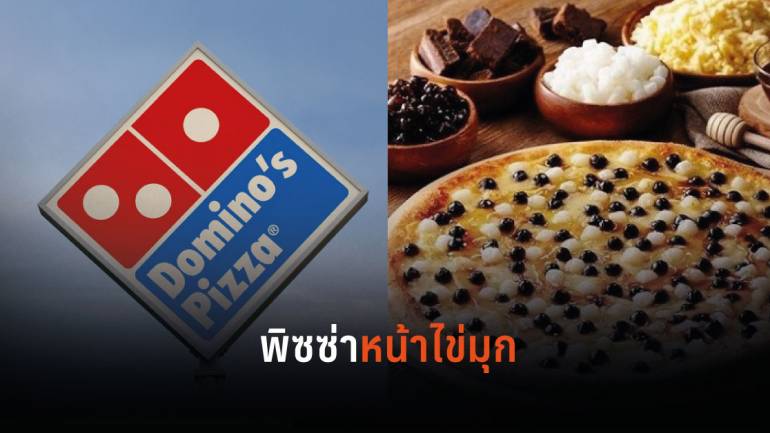 Domino's Pizza ไต้หวัน จับกระแสออกเมนู “พิซซ่าหน้าไข่มุก” เอาใจคนชอบของหวาน 
