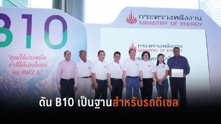 ก.พลังงาน เปิดตัว “B10” ชวนคนไทยเติม หวังช่วยชาวสวนปาล์ม-ลดฝุ่น PM 2.5