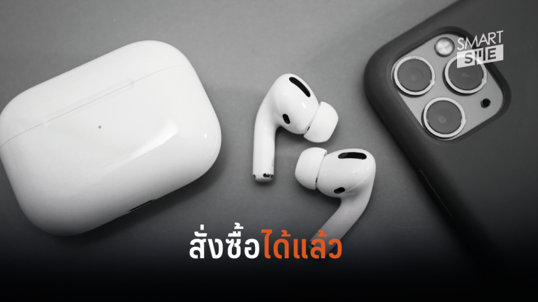 สาวก Apple พร้อม AirPods Pro เปิดจำหน่ายในไทยอย่างเป็นทางการแล้ว
