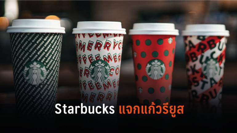 อิจอย่างแรง! Starbucks แจก “แก้วรียูส” ลายคริสต์มาสในสหรัฐฯ และแคนาดา