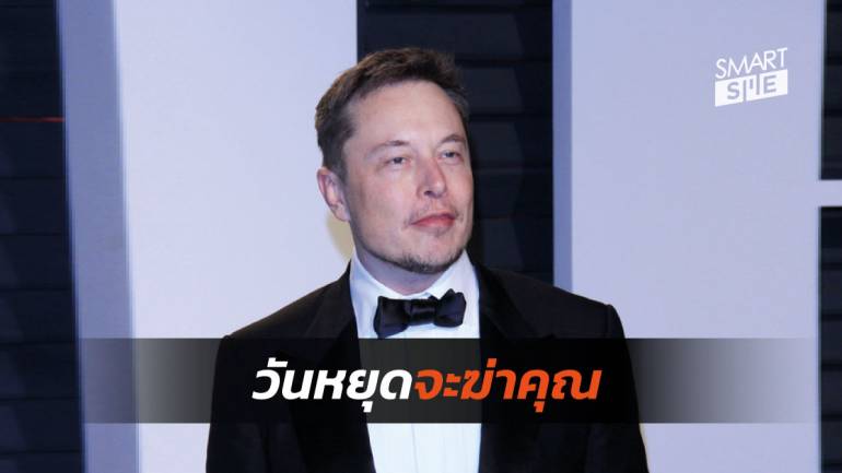 อะไรทำให้ Elon Musk ถึงกับบอกว่า “วันหยุดจะฆ่าคุณ”