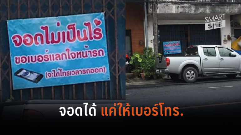 คนไทยมีน้ำใจ! ชื่นชมเจ้าของบ้านภูเก็ตให้จอดรถขวางหน้าบ้านได้ แค่ “ทิ้งเบอร์” ไว้เป็นพอ 