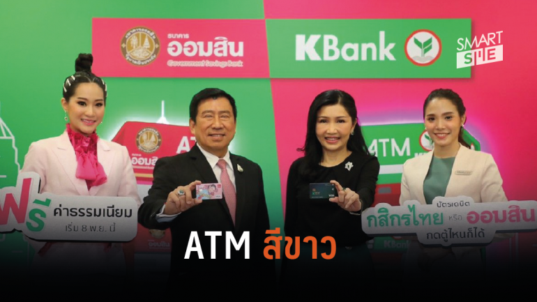 “กสิกรไทย” จับมือ “ออมสิน” ใช้ ATM ร่วมกัน ฟรีค่าธรรมเนียม เริ่ม 8 พ.ย.62