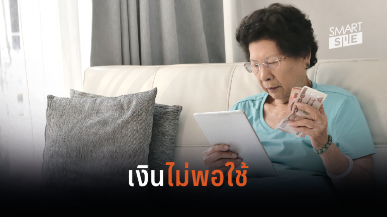 ผลสำรวจชี้ผู้สูงอายุไทยส่วนใหญ่มีเงินออมไม่เพียงพอใช้หลังเกษียณ