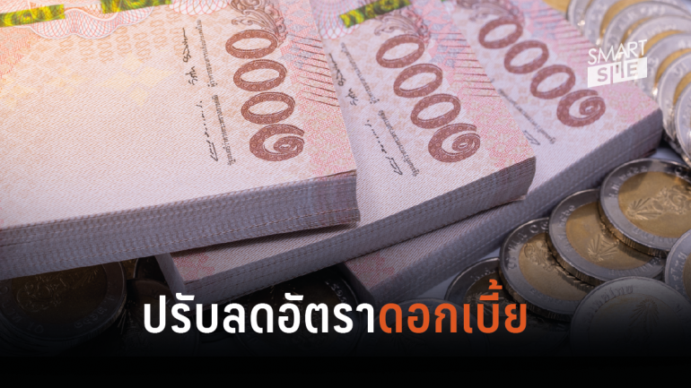 “แบงก์ชาติ” ลดอัตราดอกเบี้ยเหลือ 1.25% ต่อปี หลังประเมินเศรษฐกิจไทยมีแนวโน้มขยายตัวต่ำ