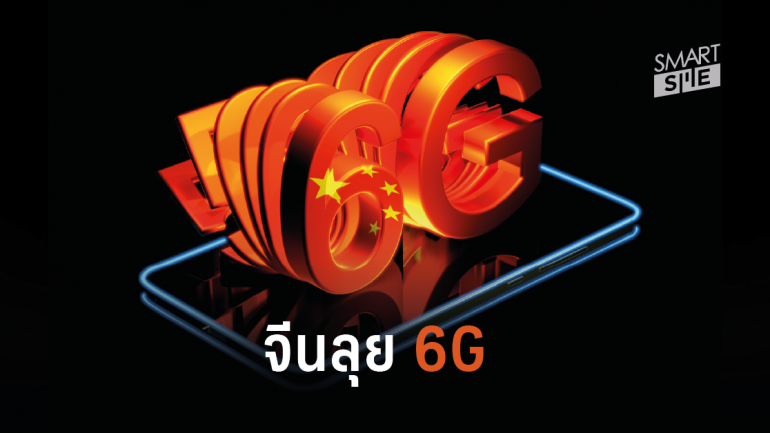 5G ยังไม่พอ! จีนไม่รอแล้วประกาศเดินหน้าพัฒนา 6G ต่อ