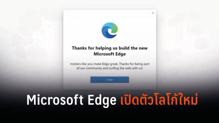 Microsoft Edge เปิดตัวโลโก้เบราว์เซอร์โฉมใหม่หวังรีแบรนด์