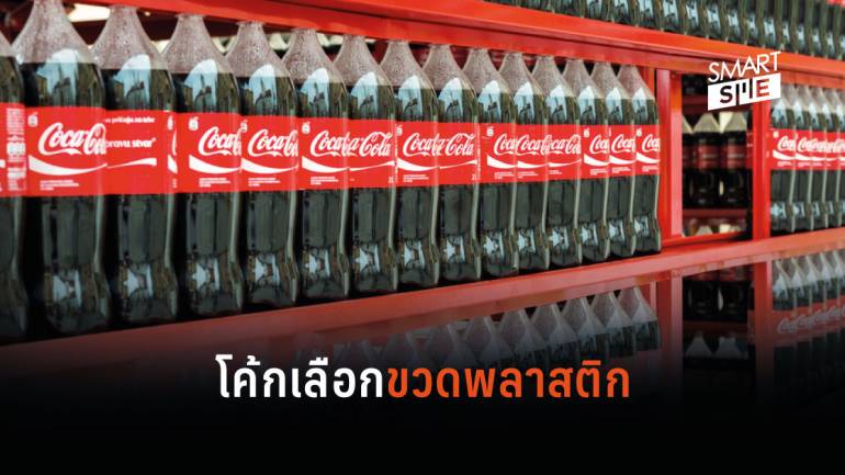 Coca-Cola เลือกใช้ขวดพลาสติกมากกว่าเปลี่ยนเป็นกระป๋องอลูมิเนียม
