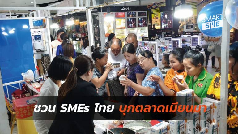 เปิดรับสมัครแล้ว Mingalar Smart SME Thai ครั้งที่ 2 งานแฟร์เพื่อบุกตลาดเมียนมา